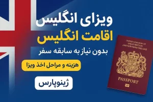 اقامت 10 ساله انگلستان