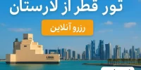 تور قطر از لارستان