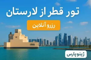 تور قطر از لارستان