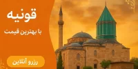 ارزانترین تور قونیه