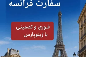 رزرو وقت سفارت فرانسه فوری