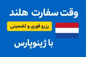 وقت سفارت هلند فوری و تضمینی