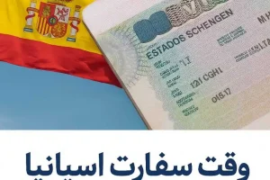 رزرو وقت سفارت اسپانیا فوری