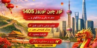 تور چین نوروز 1405