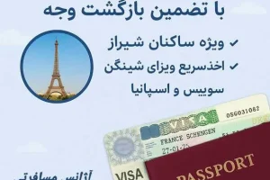 ویزای فرانسه با ژینوپارس